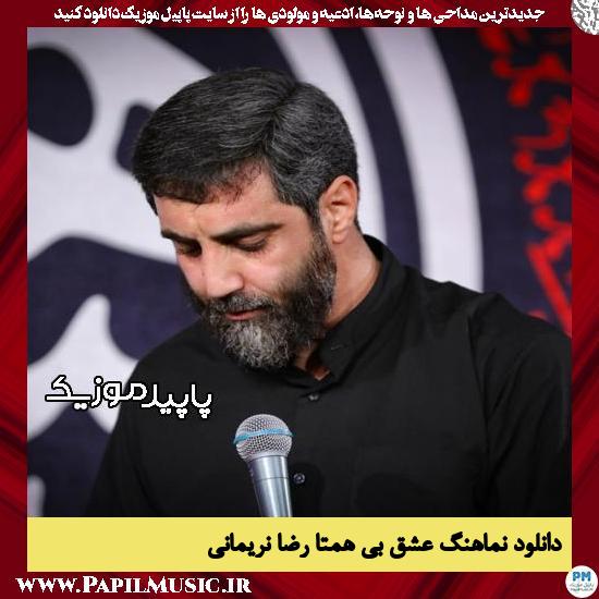 دانلود مداحی استودیویی عشق بی همتا از رضا نریمانی 2 دانلود مداحی استودیویی عشق بی همتا از رضا نریمانی